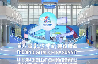 第八屆數(shù)字中國(guó)建設(shè)峰會(huì)